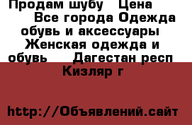 Продам шубу › Цена ­ 5 000 - Все города Одежда, обувь и аксессуары » Женская одежда и обувь   . Дагестан респ.,Кизляр г.